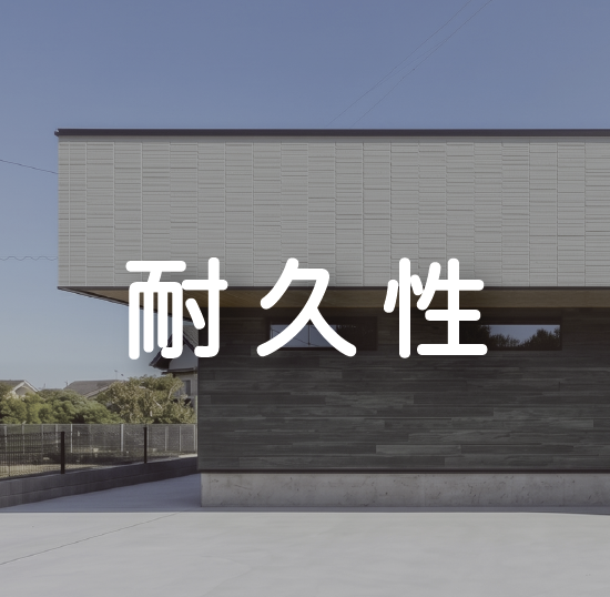 耐久性