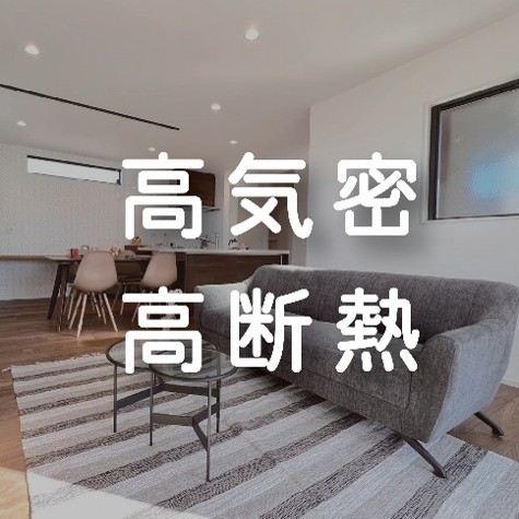 高気密・高断熱